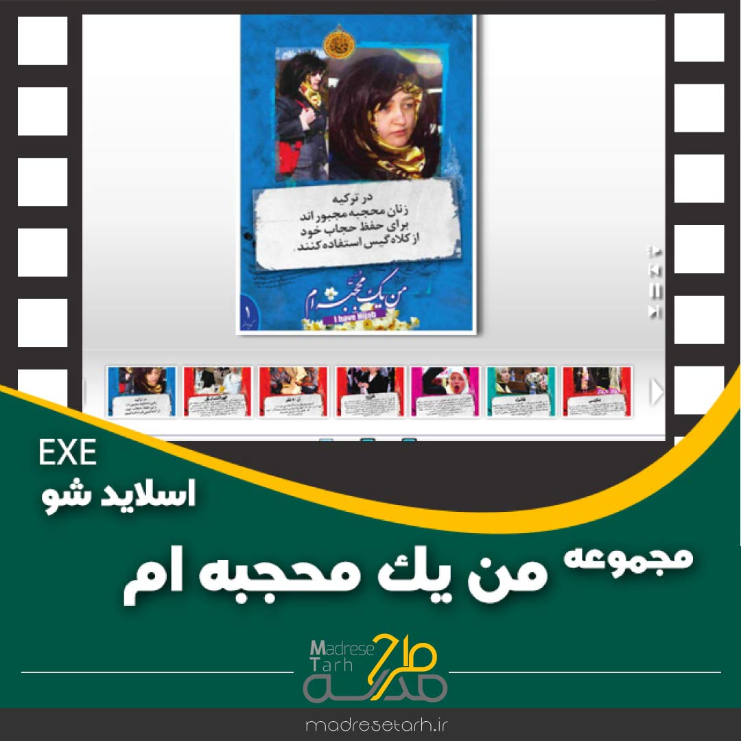 مجموعه من یک محجبه ام