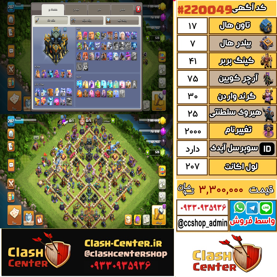 فروش اکانت کلش اف کلنز تان هال 17 لول 207 کد 220049