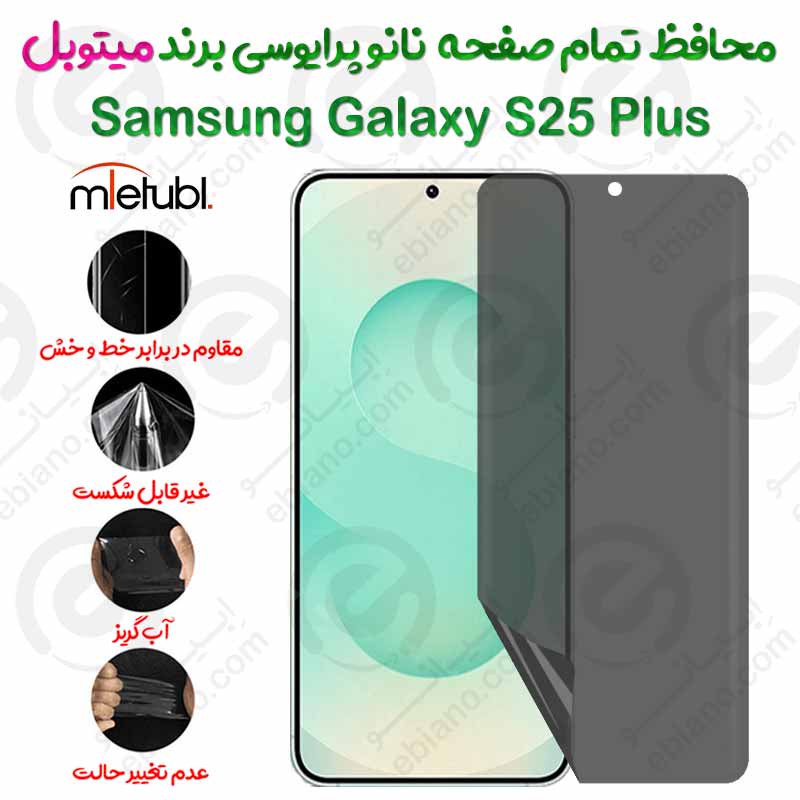 محافظ تمام صفحه نانو پرایوسی سامسونگ گلکسی اس 25 پلاس برند میتوبل