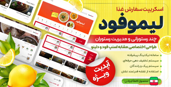 اسکریپت فروشگاهی و چندفروشندگی غذا لیمو فود