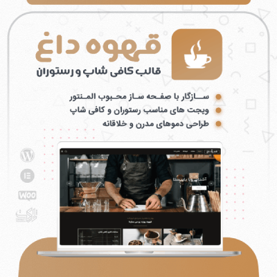 خرید قالب چندمنظوره قهوه داغ وردپرسی مناسب رستوران، فست فود و کافی شاپ