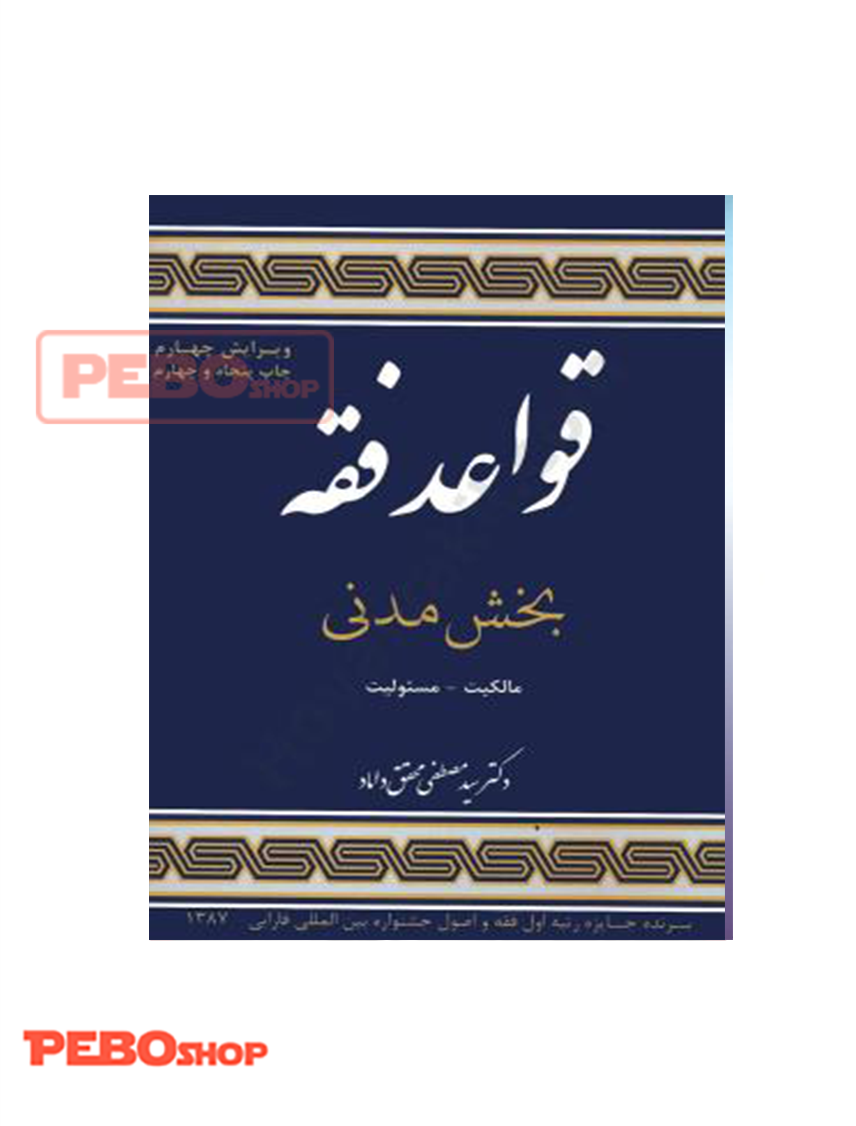 قواعد فقه بخش مدنی مالکیت-مسئولیت