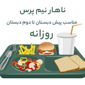 نهار نیم پرس (روزانه)