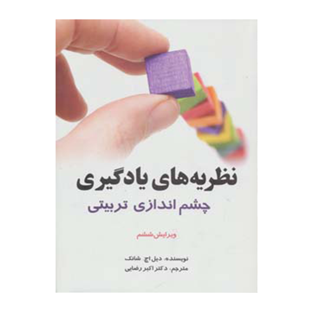 نظریه های یادگیری (چشم اندازی تربیتی)