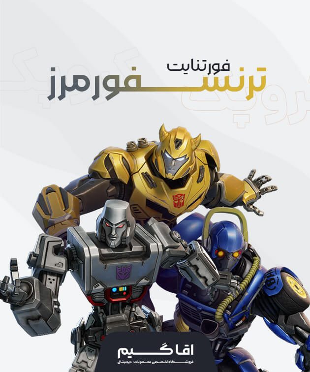 باندل ترنسفورمرز فورتنایت