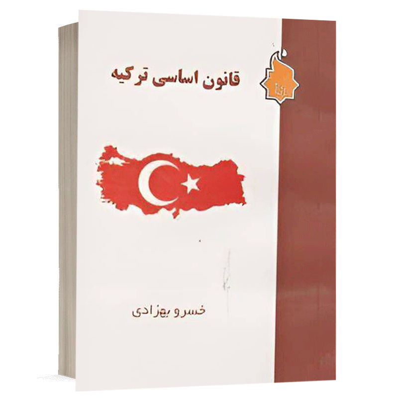 کتاب  قانون اساسی ترکیه نشر نگاه بینه