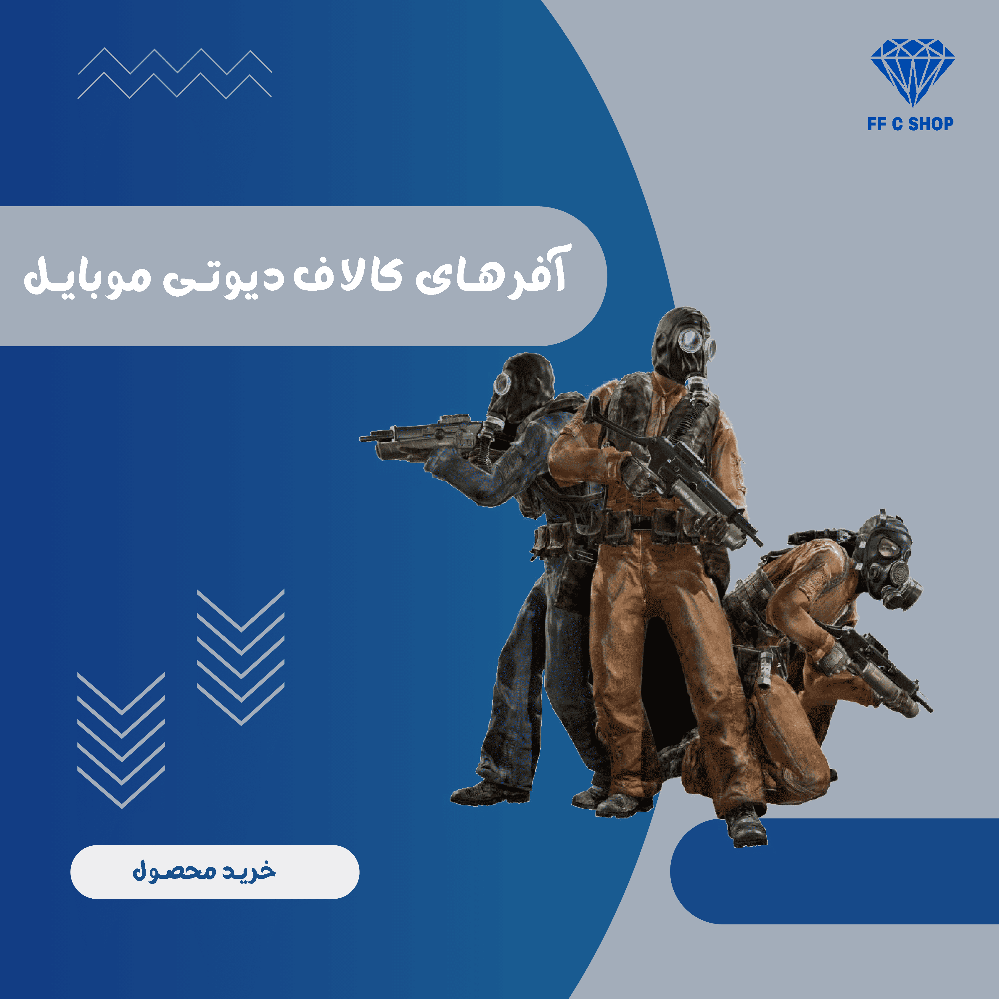 آفرهای کالاف دیوتی موبایل