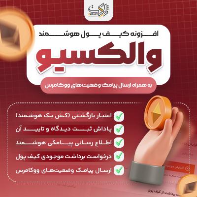 افزونه کیف پول ووکامرس والکسیو | کش بک هوشمند