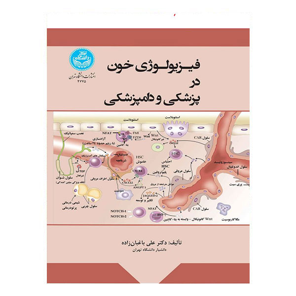 کتاب فیزیولوژی خون در پزشکی و دامپزشکی