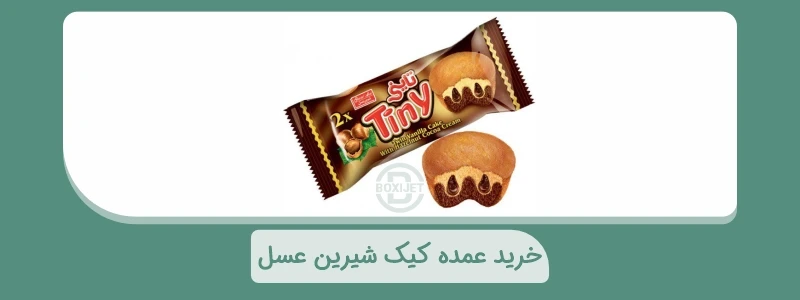 کیک تاینی دوقلو کرمدار کاکائویی فندقی شیرین عسل- باکس ۳۶ عددی (برای سفارش ۵۰ باکس)