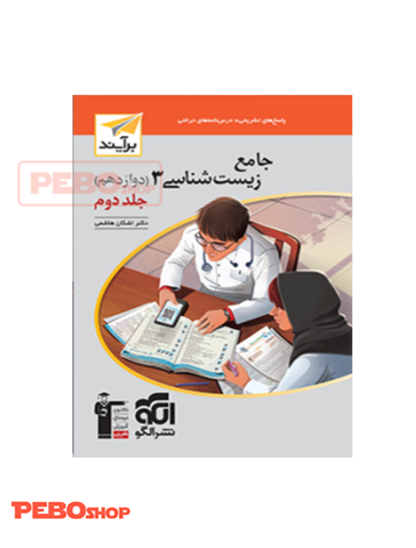 جامع زیست‌شناسی ۳ (دوازدهم) جلد دوم برآیند