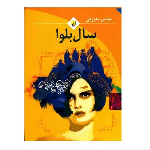 سال بلوا
