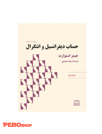 حساب دیفرانسیل و انتگرال (استوارت) – قسمت دوم