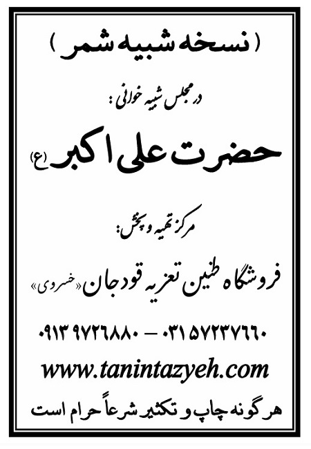 تک نسخه چاپی شمر در تعزیه حضرت علی اکبر (ع) قودجان خوانسار