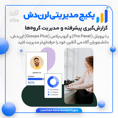 خرید پکیج مدیریتی گزارش‌گیری و گروه‌سازی لرن‌دش برای سایت آموزشی