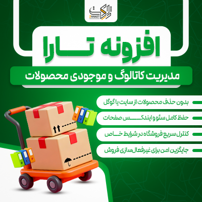 افزونه کاتالوگ ووکامرس تارا | مدیریت موجودی محصولات