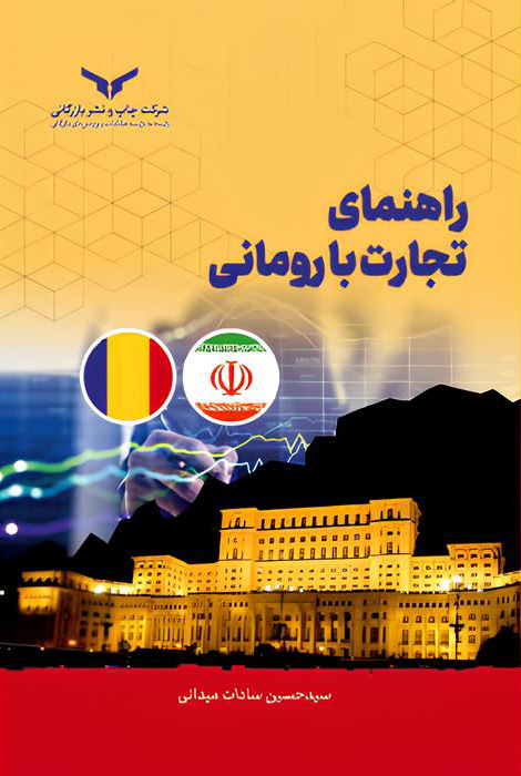 راهنمای تجارت با رومانی