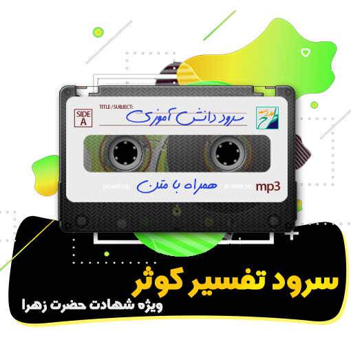 سرود تفسیر کوثر