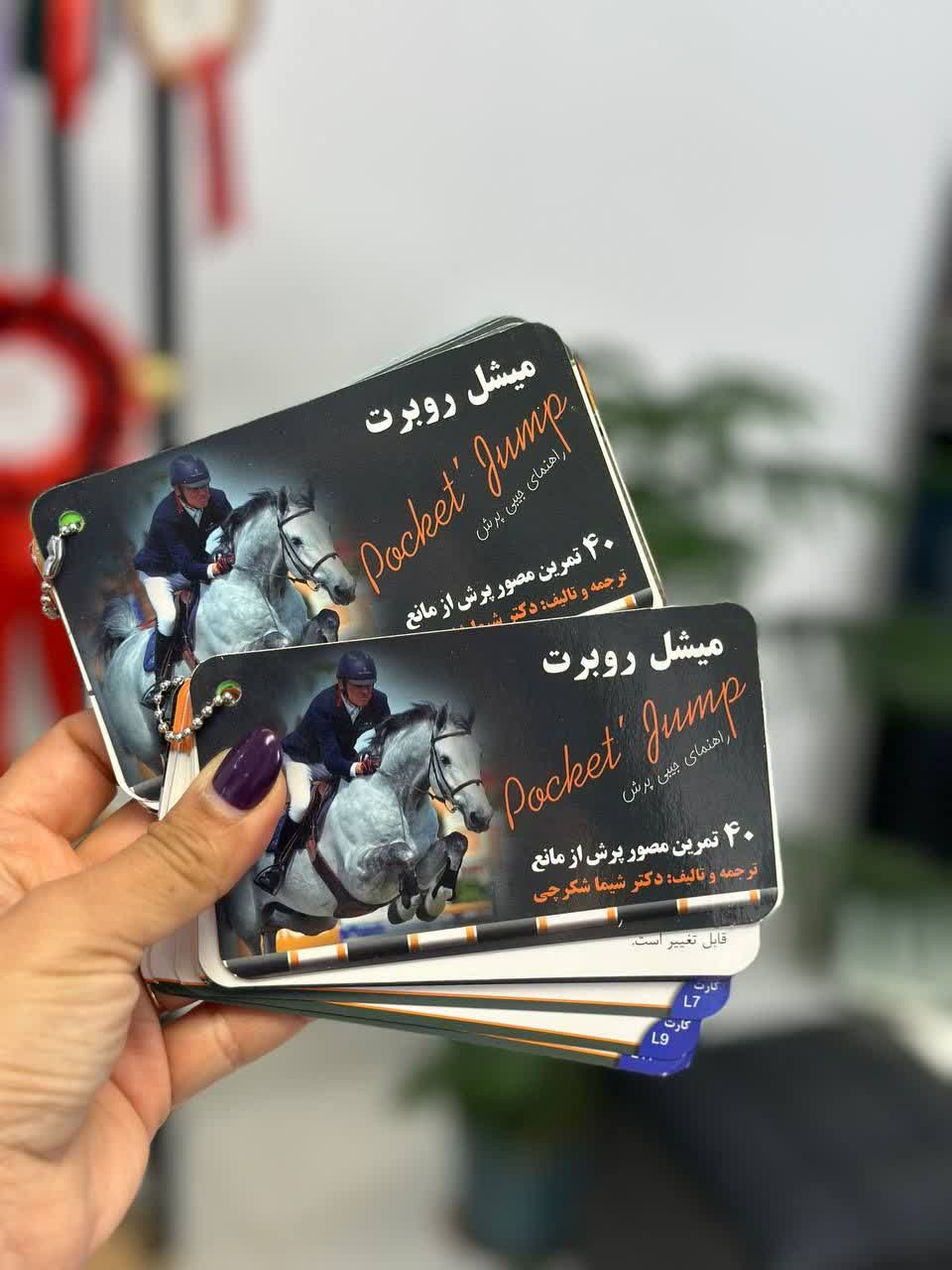کتابچه 40 تمرین پرش از مانع میشل روبرت
