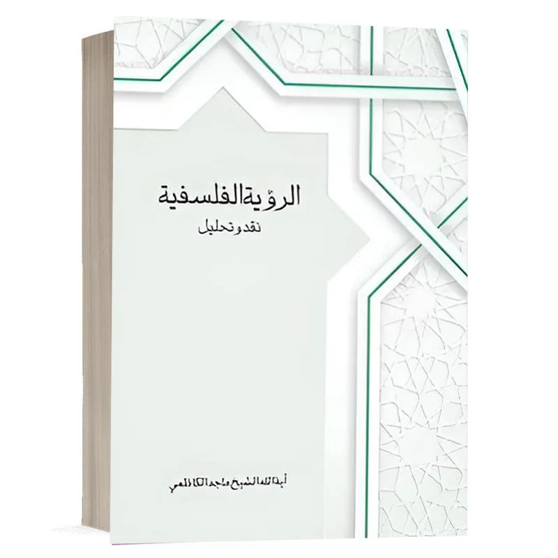 کتاب الرویة الفلسفية نقد و تحلیل نشر چتردانش