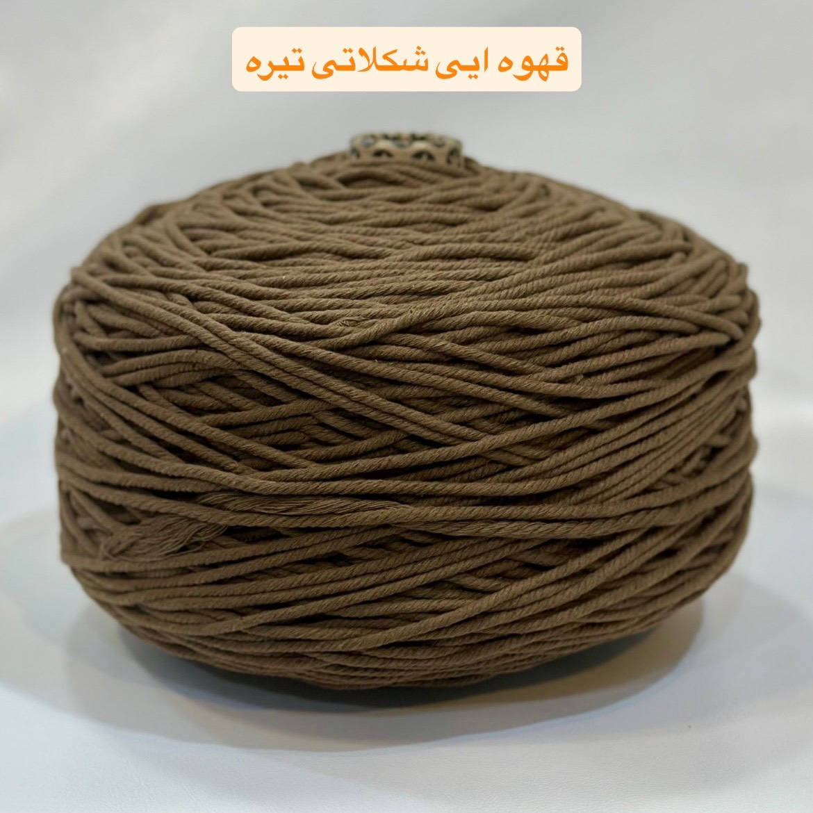 نخ مکرومه تابیده قهوه ایی شکلاتی تیره