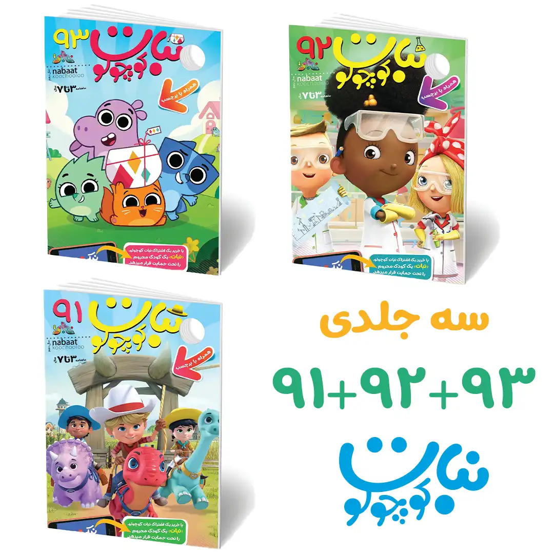 پک 3 جلدی نبات کوچولو 91+92+93