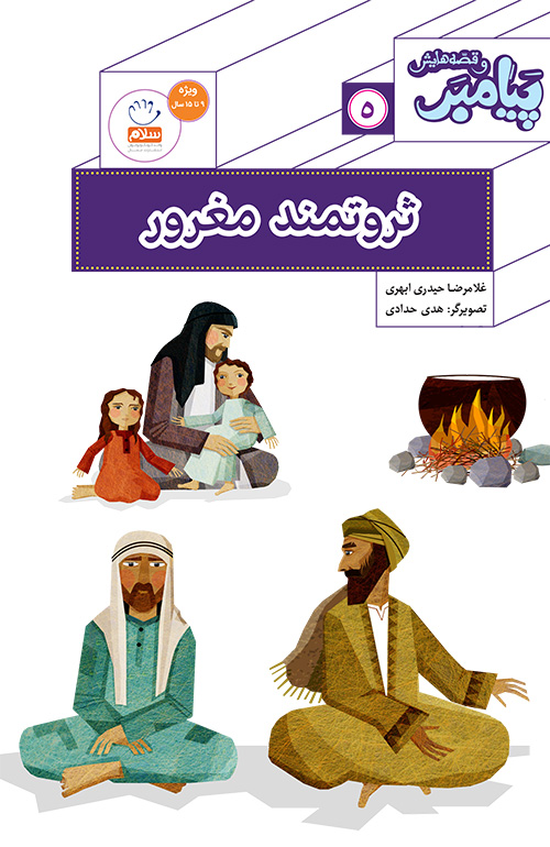 کتاب ثروتمند مغرور (مجموعه پیامبر و قصه هایش قسمت5)