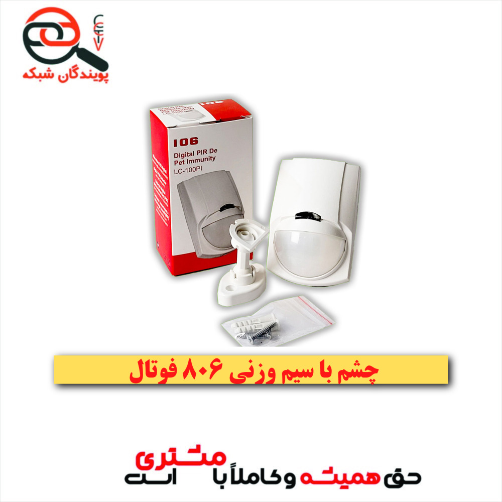 سنسور حرکتی با سیم وزنی 806 فوتال