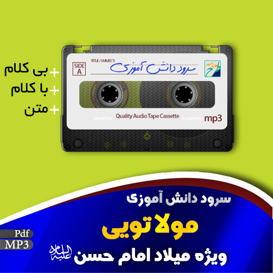 سرود مولا تویی