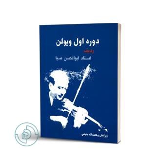 کتاب دوره اول ویولن ردیف ابولحسن صبا