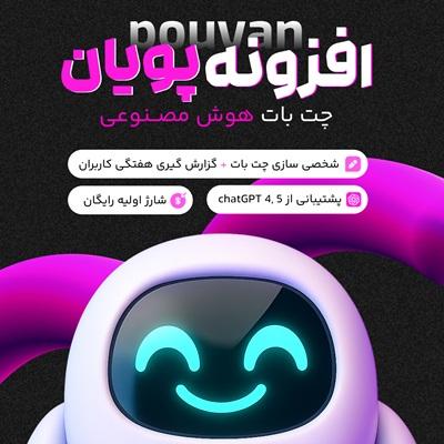 افزونه پویان | چت هوش مصنوعی وردپرس بدون نیاز به API