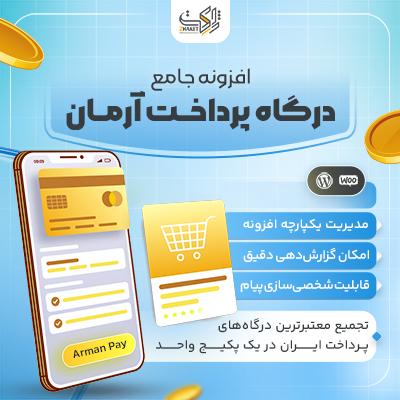 افزونه درگاه پرداخت آرمان | پلاگین Arman Pay