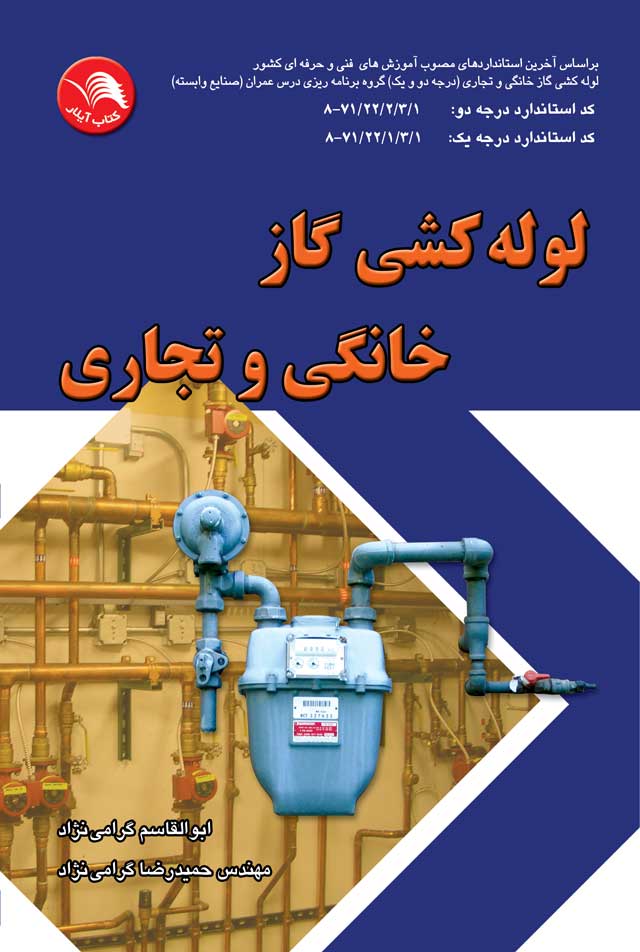 کتاب لوله کشي گاز خانگي و تجاري - آیلار