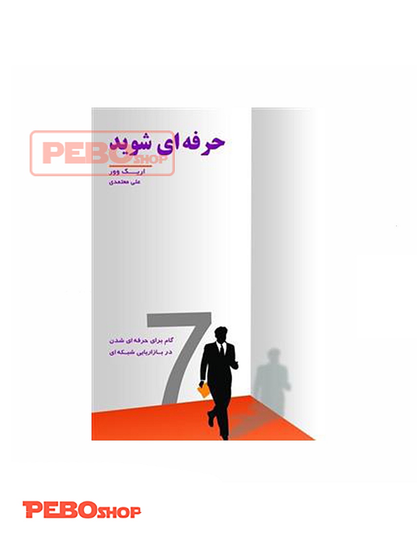 کتاب حرفه ای شوید اثر اریک وور نشر رخداد کویر