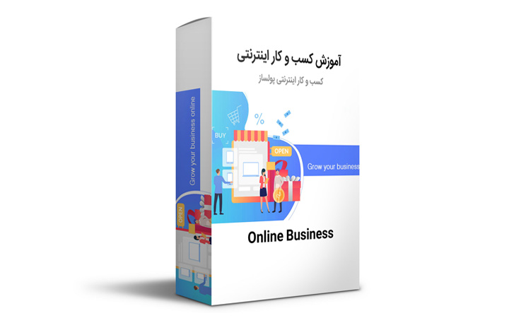 پکیج آموزش غیرحضوری راهاندازی کسب و کار اینترنتی (آپدیت 2 آبان 1403)