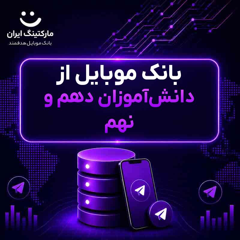 بانک موبایل از دانشآموزان دهم و نهم