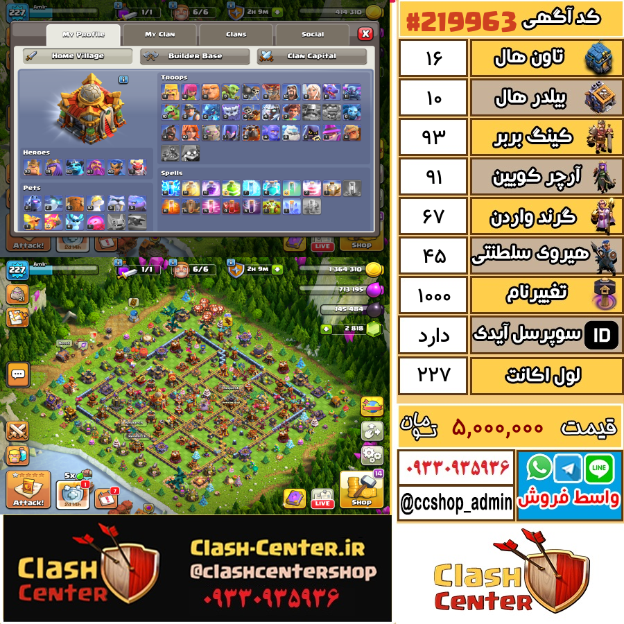 فروش اکانت کلش اف کلنز تان هال 16 لول 227 کد 219963