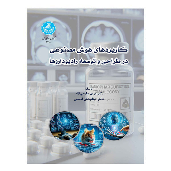 کتاب کاربردهای هوش مصنوعی در طراحی و توسعه رادیوداروها