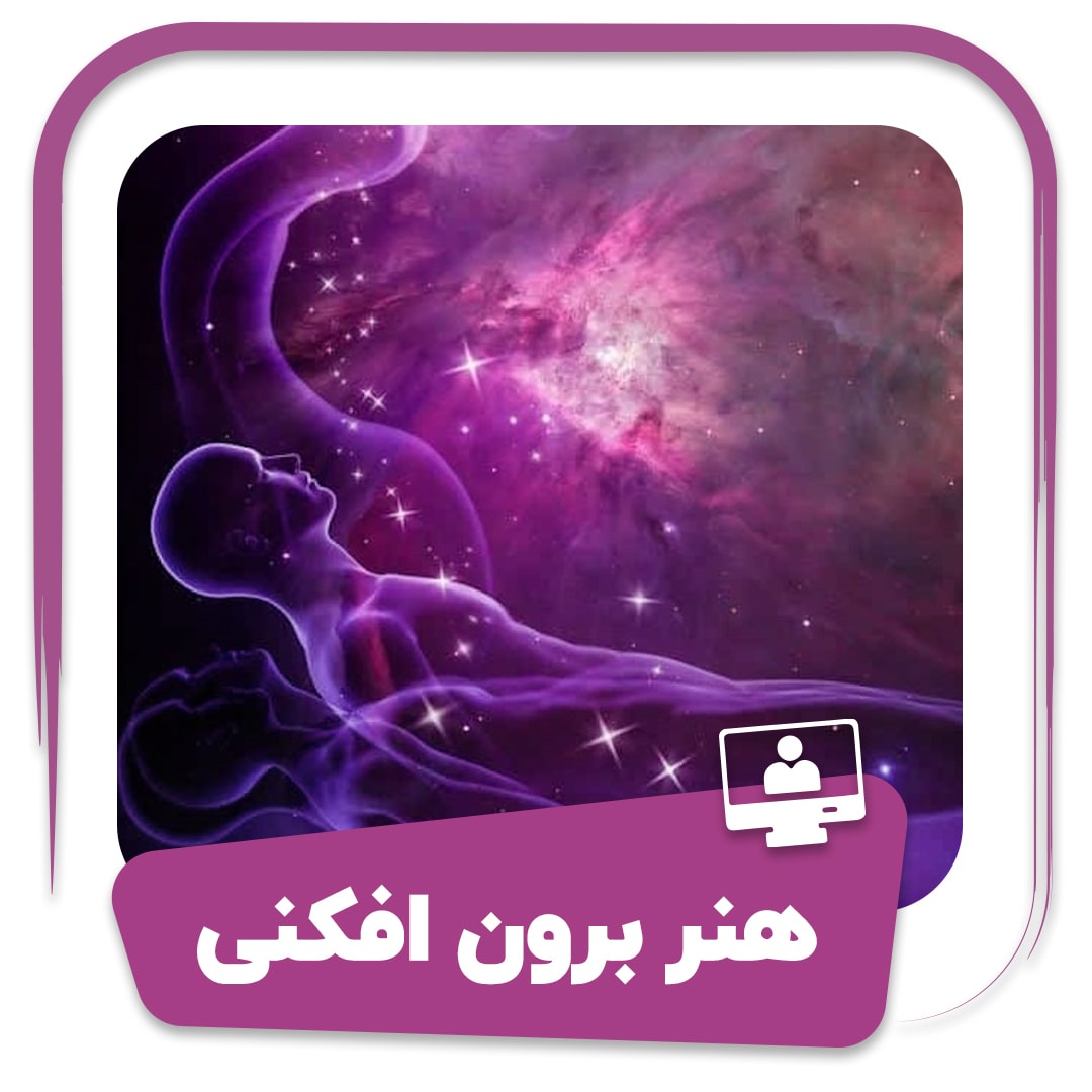 دوره هنر برون فکنی