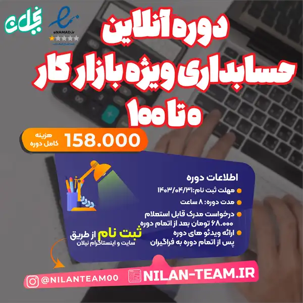 دوره آنلاین حسابداری ویژه بازار کار 0 تا 100