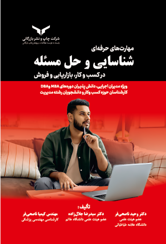 مهارتهای حرفهای شناسایی و حل مسئله