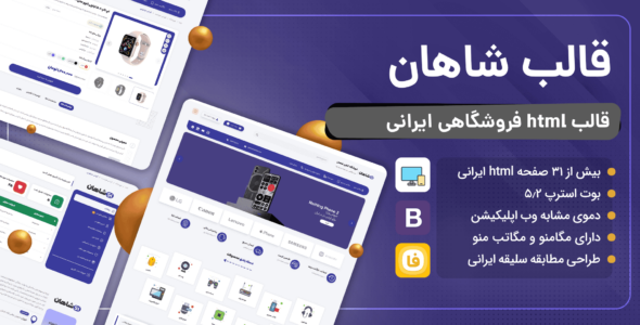 قالب Html فروشگاهی شاهان