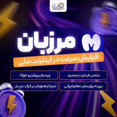 افزونه مرزبان |‌ بهینه‌سازی سرعت در اینترنت ملی