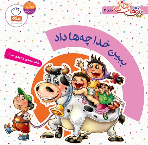 ببین خدا چه ها داد (مجموعه دیدنی های خدا-3)