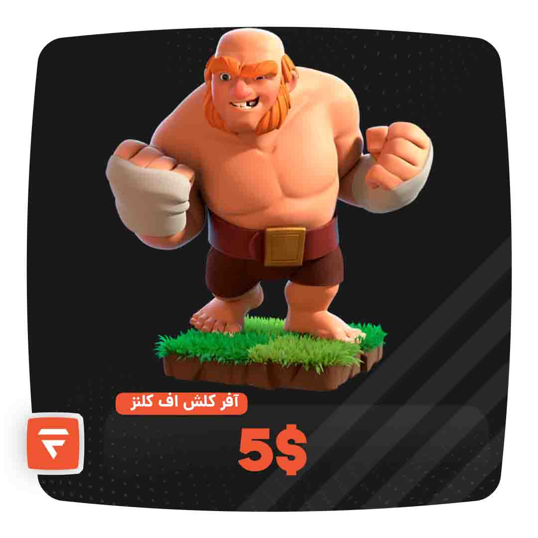 آفر 5 دلاری کلش اف کلنز
