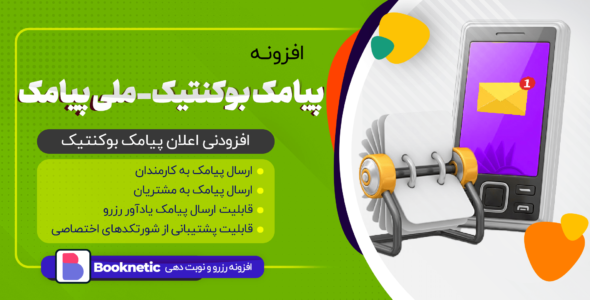 افزونه ملی پیامک بوکنتیک