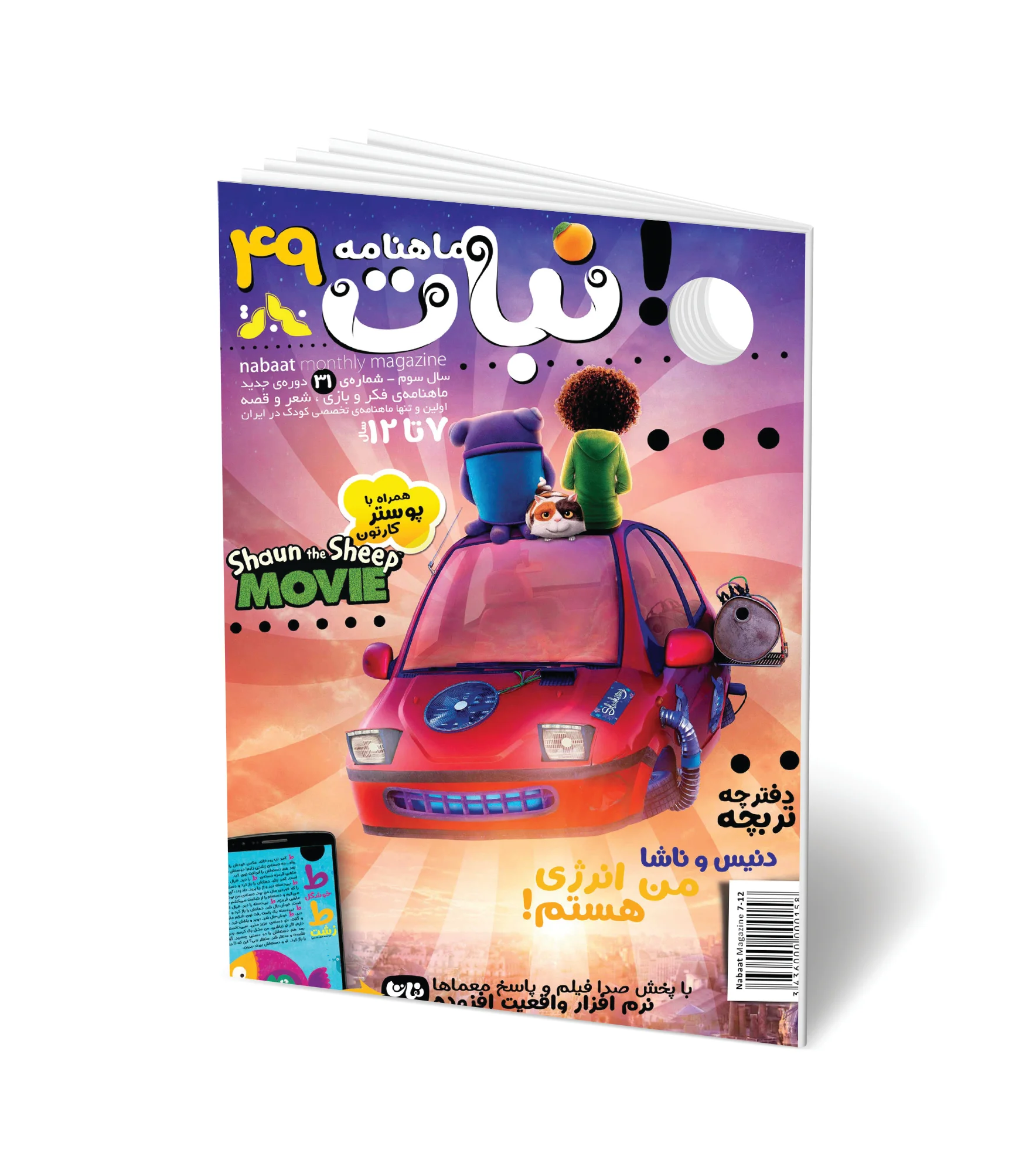 مجله کودک ماهنامه نبات شماره 49 (مناسب 7-12 سال)