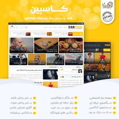 قالب کاسپین، خرید قالب اخبار ایرانی کاسپین