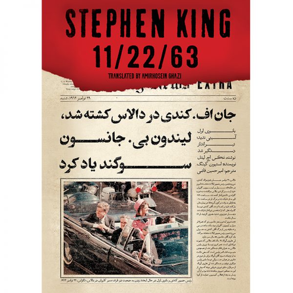 کتاب 11/22/63 - استیون کینگ - نشر آذرباد