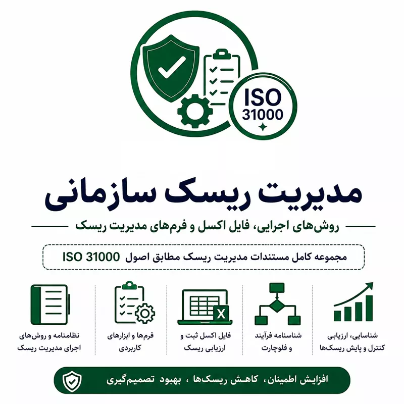 مستندات اصلی مدیریت ریسک سازمانی